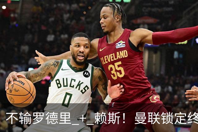 不输罗德里 + 赖斯！曼联锁定终极目标！巴西王牌铁心加盟红魔