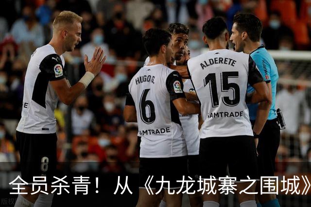 全员杀青！从《九龙城寨之围城》6.84亿到《终章》全明星阵容剑指13亿！