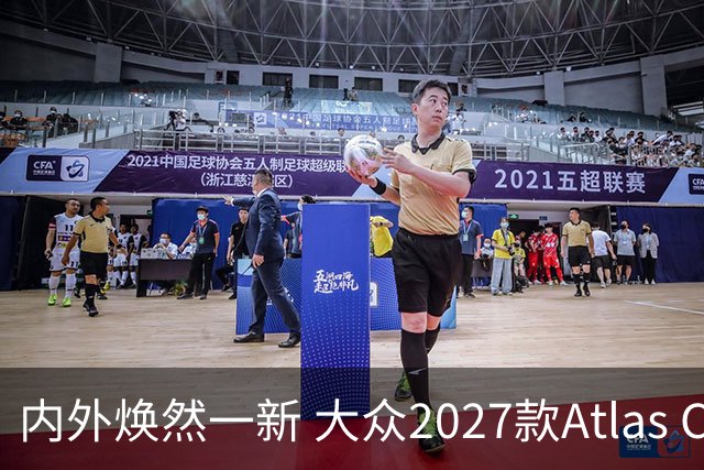 内外焕然一新 大众2027款Atlas Cross Sport最新消息曝光