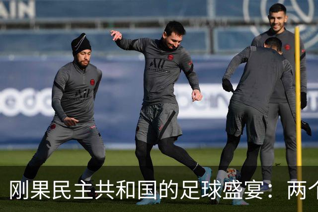 刚果民主共和国的足球盛宴：两个进球，两个笑声！