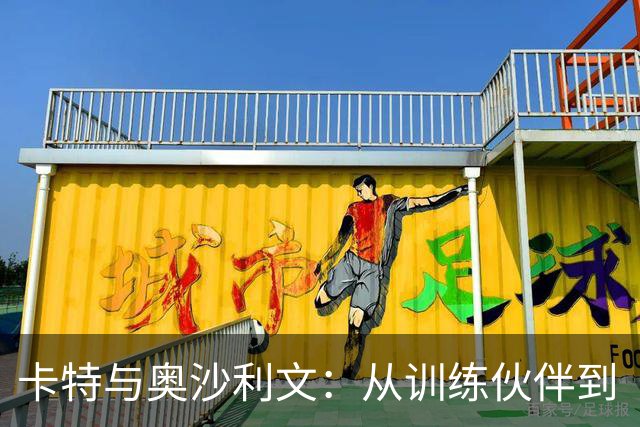 卡特与奥沙利文：从训练伙伴到“友好”敌手的幽默故事