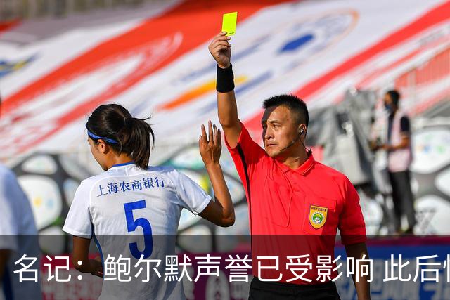 名记：鲍尔默声誉已受影响 此后快船所有激进操作都会被重新审视
