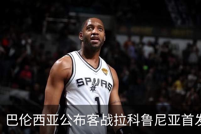 巴伦西亚公布客战拉科鲁尼亚首发，新援马丁内斯迎首秀