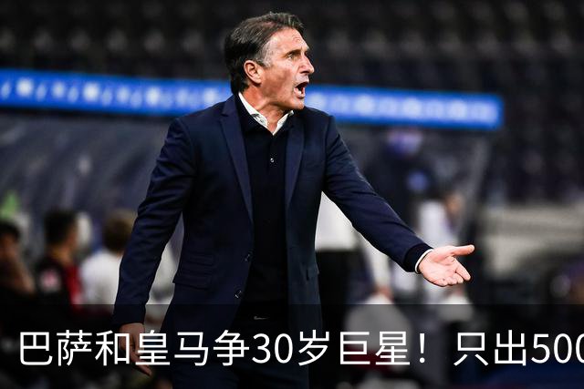 巴萨和皇马争30岁巨星！只出5000万欧，曼城要7000万，少1分不卖