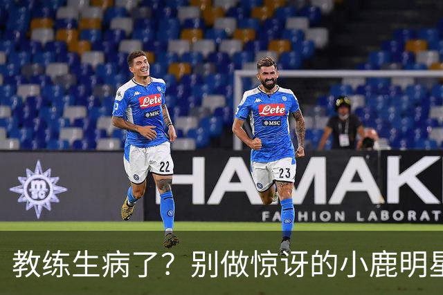教练生病了？别做惊讶的小鹿明星！