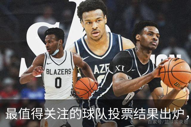 最值得关注的球队投票结果出炉，马刺与森林狼并驾齐驱！