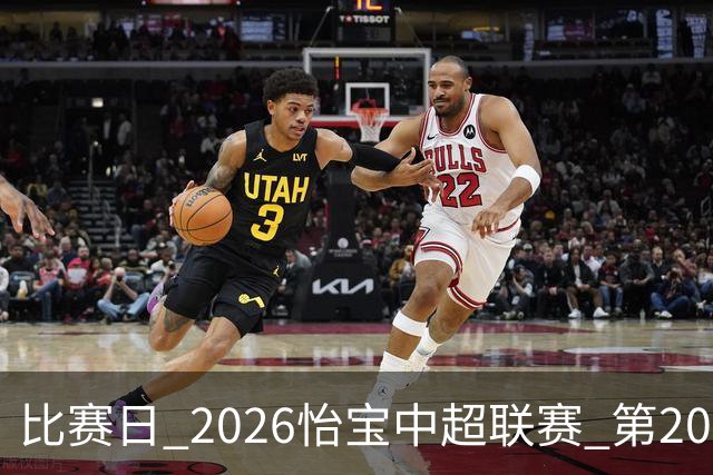 比赛日 2026怡宝中超联赛 第20轮 ⚽ 成都蓉城vs北京国安