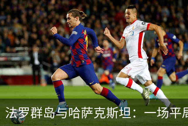 法罗群岛与哈萨克斯坦：一场平局的“斗智斗勇