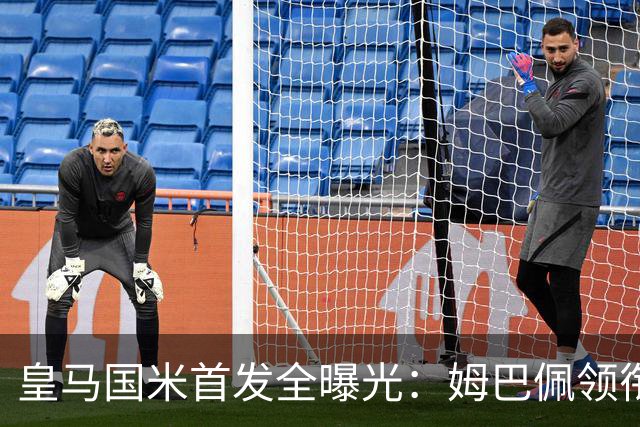 皇马国米首发全曝光：姆巴佩领衔，国米三人停赛缺席