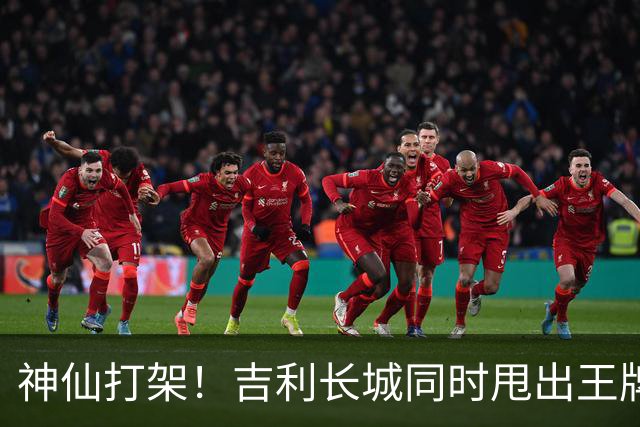 神仙打架！吉利长城同时甩出王牌，两款SUV同日登场，15万起？