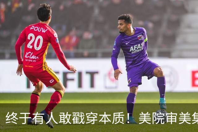 终于有人敢戳穿本质！美院审美集体跑偏，问题根本不是不懂艺术！