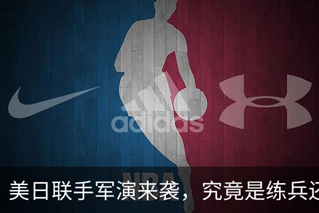 美日联手军演来袭，究竟是练兵还是耍威风？