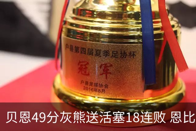 贝恩49分灰熊送活塞18连败 恩比德50分76人胜