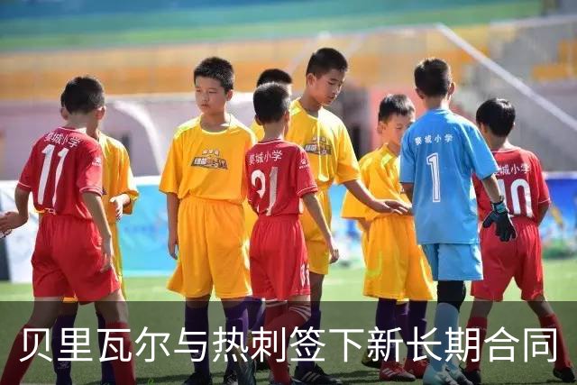 贝里瓦尔与热刺签下新长期合同