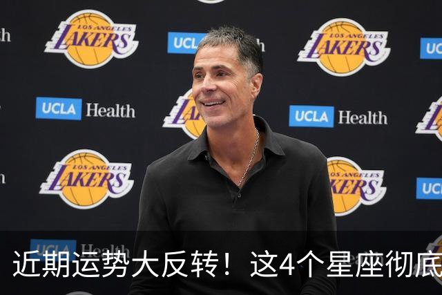 近期运势大反转！这4个星座彻底熬出头，迎来超级大运！