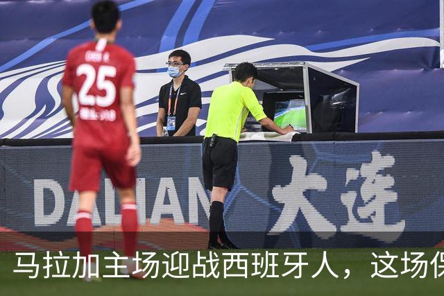 马拉加主场迎战西班牙人，这场保级对决谁能翻身？