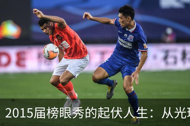 2015届榜眼秀的起伏人生：从光环到幽灵的篮球旅程