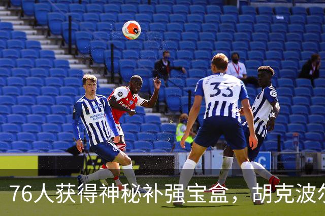 76人获得神秘补强宝盒，胡克波尔蒂的伤病魔法